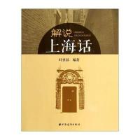 [新华书店]正版 解说上海话无9787547608647上海远东出版社 书籍