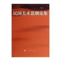[新华书店]正版 民国美术思潮论集无9787547905111上海书画出版社 书籍