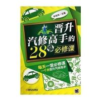 [新华书店]正版 晋升汽修高手的28堂必修课无9787111471363机械工业出版社 书籍