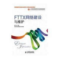 [新华书店]正版 FTTX网络建设与维护/陈小东/中国通信学会普及与教育工作委员会推荐教材陈小东978711535112