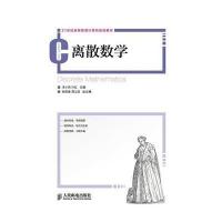 [新华书店]正版 离散数学/汪小燕汪小燕9787115365408人民邮电出版社 书籍