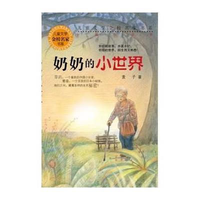 [新华书店]正版 奶奶的小世界麦子少年儿童出版社9787532495405中国儿童文学