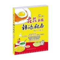 [新华书店]正版 花花手绘韩语厨房罗园世界图书出版公司9787510082788 书籍