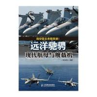 [新华书店]正版 远洋驰骋:现代航母与舰载机铁血图文 编著人民邮电出版社9787115366627军事