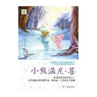 [新华书店]正版 优选儿童文学典藏书系:升级版?小熊温尼·菩艾伦·亚历山大·米尔恩湖南少年儿童出版社
