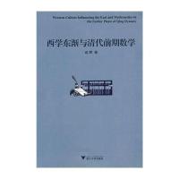 【新华书店】正版 西学东渐与清代前期数学浙江大学出版社9787308075053 书籍