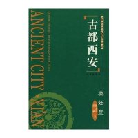 [新华书店]正版 古都西安秦始皇(精)张文立9787807121046西安出版社 书籍