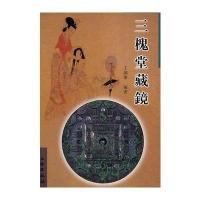 [新华书店]正版 三槐堂藏镜王纲怀文物出版社9787501016211 书籍
