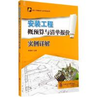 [新华书店]正版 安装工程概预算与清单报价实例详解无9787313115522上海交通大学出版社 书籍