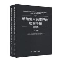 [新华书店]正版 新编常用民事行政检察手册(2012版上下)最高     民事行政检察厅9787510205729中国检
