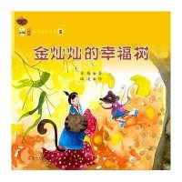 [新华书店]正版 好看姑苏童话绘本?金灿灿的幸福树/姑苏童话绘本5苏梅9787567207677苏州大学出版社 书籍