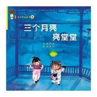 [新华书店]正版 三个月亮亮堂堂/姑苏童话绘本2苏梅9787567207448苏州大学出版社 书籍