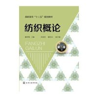 [新华书店]正版 纺织概论(D2版)/魏雪梅魏雪梅9787122211064化学工业出版社 书籍