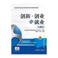 [新华书店]正版 创新创业与就业 D2版黄道平9787111473428机械工业出版社 书籍