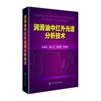 [新华书店]正版 润滑油中红外光谱分析技术无化学工业出版社9787122203595 书籍