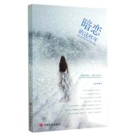 [新华书店]正版 暗恋的这些年悠悠晴9787517105794中国言实出版社 书籍