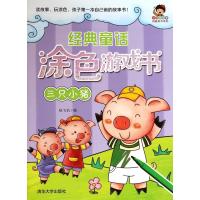 [新华书店]正版 经典童话涂色游戏书(三只小猪)无清华大学出版社9787302377375 书籍
