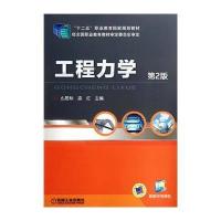 [新华书店]正版 工程力学(D2版)/么居标么居标9787111469049机械工业出版社 书籍