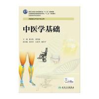 【新华书店】正版 中医学基础/陈文松/高职康复陈文松9787117190329人民卫生出版社 书籍