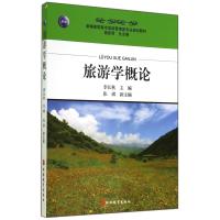 [新华书店]正版 旅游学概论/李长秋李长秋9787563729692旅游教育出版社 书籍