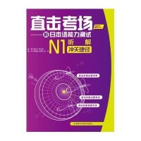 [新华书店]正版直击考场:新日本语能力测试N1听解冲关捷径无外语教学与研究出版社9787513549783日语
