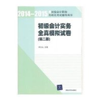 [新华书店]正版 清华职教?2014-2015年初级会计  无纸化  辅导用书?初级会计实务全真模拟试卷(D2版)无
