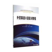 【新华书店】正版 外贸英语口语实训教程/丁俏蕾丁俏蕾9787302344704清华大学出版社 书籍