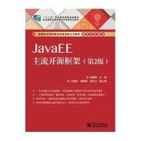 [新华书店]正版 JAVAEE主流开源框架(D2版)/唐振明唐振明9787121239205电子工业出版社 书籍