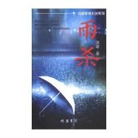 【新华书店】正版 雨杀清寒9787512010222线装书局 书籍