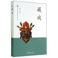 [新华书店]正版 藏戏李云9787503957093文化艺术出版社 书籍