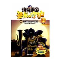 [新华书店]正版 洛克王国·圣龙的守护绘本故事(4)(海盗船长黑杰克和女海盗佐拉)深圳市腾讯计算机系统有限公司