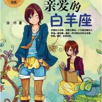 [新华书店]正版 亲爱的白羊座徐玲9787532494934少年儿童出版社 书籍