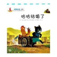 [新华书店]正版 幼儿科学故事绘本.有用的工具·轮子? 咕咕结婚了(24)无9787309106213复旦大学出版社 书