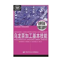 [新华书店]正版 乌龙茶加工基本技能无9787516713006中国劳动社会保障出版社 书籍