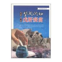 【新华书店】正版从望闻问切到戊肝疫苗葛洪亮 编著上海科学普及出版社9787542760401科学世界