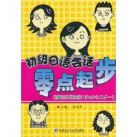 [新华书店]正版 初级日语会话:零点起步无9787560347288哈尔滨工业大学出版社 书籍