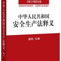 [新华书店]正版 中华人民共和国安全生产法释义(52)无9787511869128法律出版社 书籍