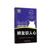 【新华书店】正版 辨友识人心无9787504857347农村读物出版社 书籍