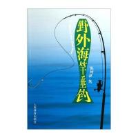 [新华书店]正版 野外海竿垂钓吴均林9787500946755人民体育出版社 书籍