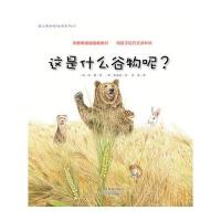 [新华书店]正版 这是什么谷物呢?(23)红蟹浙江教育出版社9787553620749 书籍