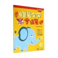 [新华书店]正版 咕咚创意乐园?蜡笔宝贝学运笔(1)无9787552618006宁波出版社 书籍