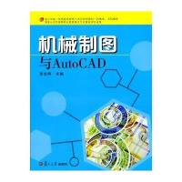 [新华书店]正版 机械制图与AutoCAD(机械类近机械类复旦卓越普通高等教育21世纪规划教材)李志明978730910