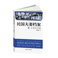 [新华书店]正版 民国夫妻档案:夫唱妇不随诸荣会9787214128089江苏人民出版社 书籍