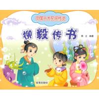 [新华书店]正版 柳毅传书无9787508295374金盾出版社 书籍