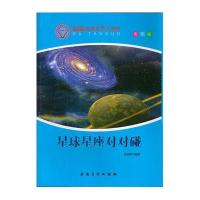 【新华书店】正版 星球星座对对碰 马金勇 安徽美术出版社QHZ马金勇　著安徽美术出版社9787539847511科学世