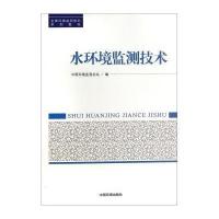 [新华书店]正版 水环境监测技术无9787511117540中国环境科学出版社 书籍
