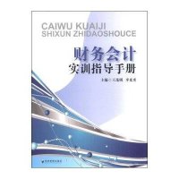 [新华书店]正版 财务会计实训指导手册/王茂名 李光奕王茂明9787509632802经济管理出版社 书籍