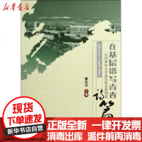 [新华书店]正版 在基层谱写青春诗篇:北京林业大学基层就业案例集董金宝中国农业大学出版社9787565509896 书