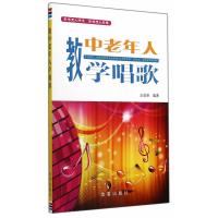 [新华书店]正版 教中老年人学唱歌王效恭金盾出版社9787508292151 书籍