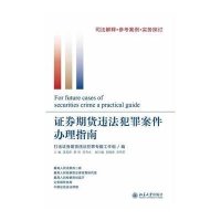 [新华书店]正版 证券期货违法犯罪案件办理指南无北京大学出版社9787301247983 书籍